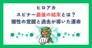 【ヒロアカ】スピナー最後の結末とは？個性の覚醒と過去が導いた運命